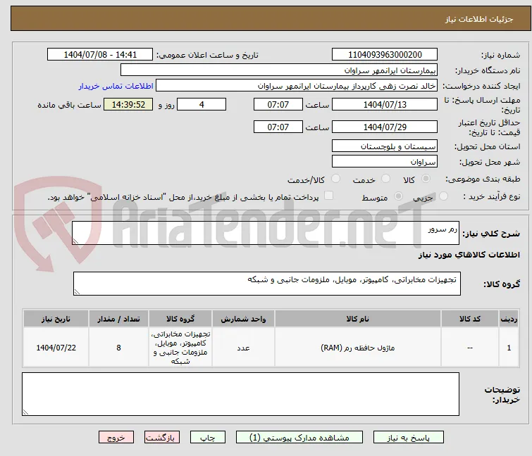 رم سرور