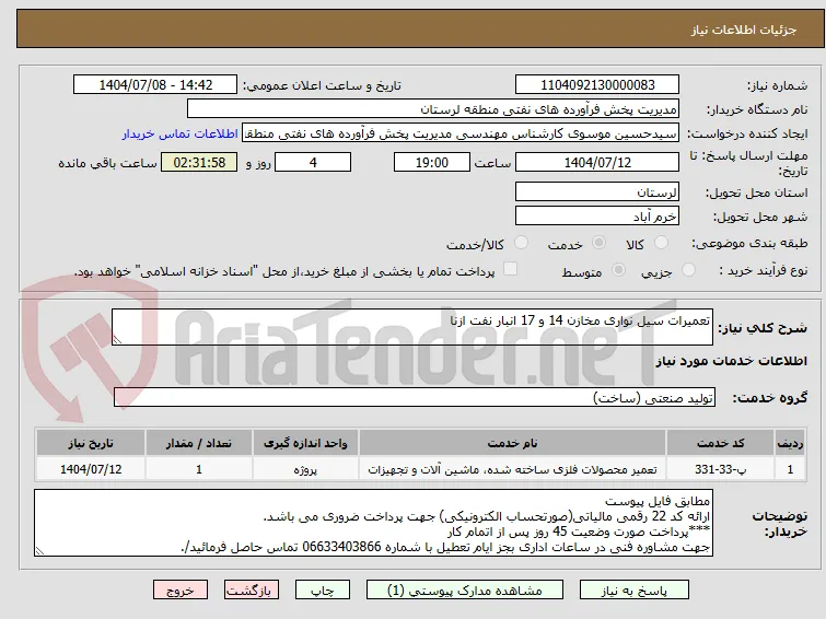 تعمیرات سیل نواری مخازن 14 و 17 انبار نفت ازنا