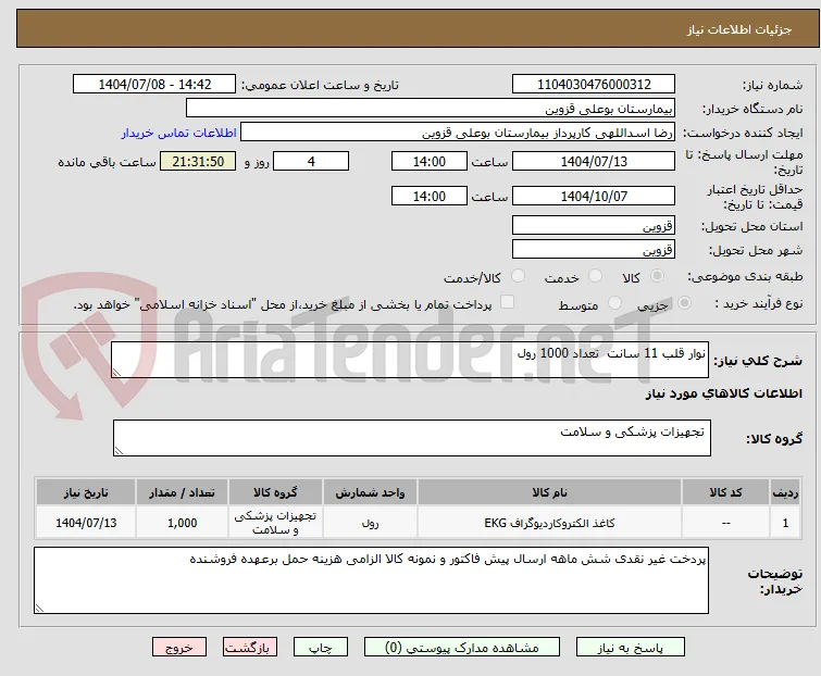 نوار قلب 11 سانت  تعداد 1000 رول