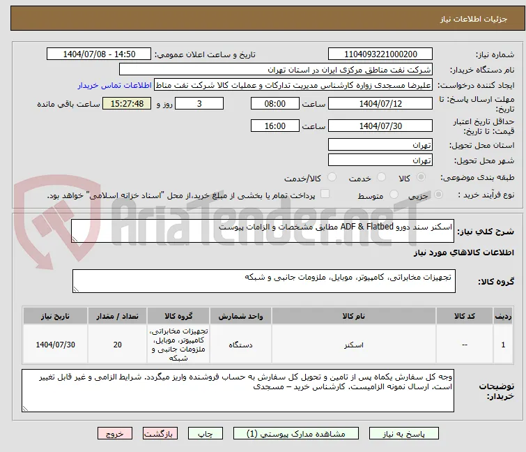 اسکنر سند دورو ADF & Flatbed مطابق مشخصات و الزامات پیوست