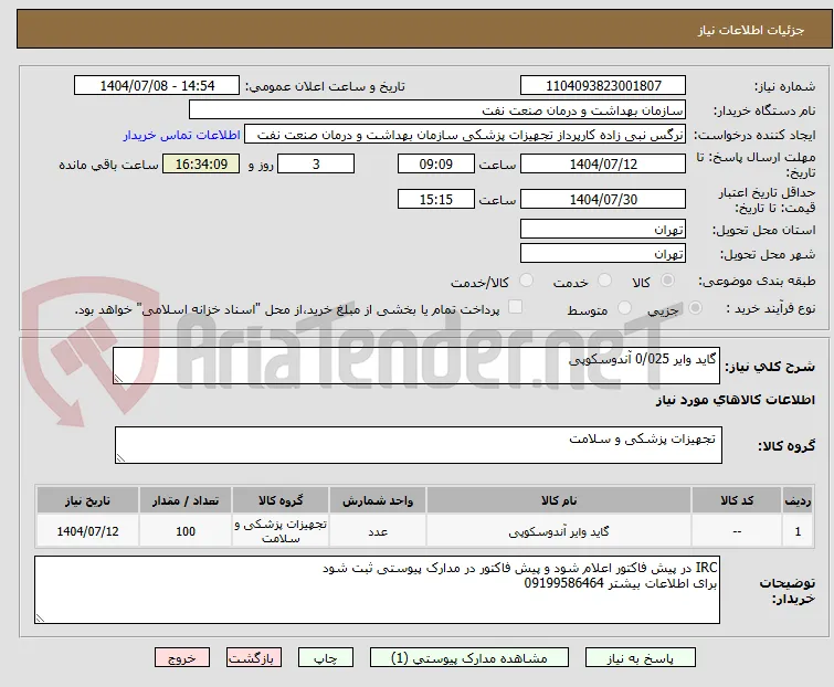 گاید وایر 0/025 آندوسکوپی