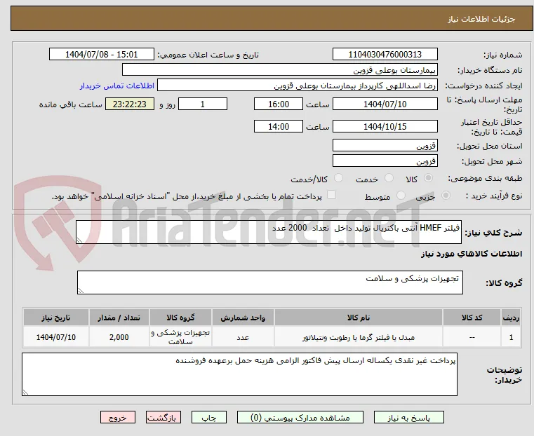 فیلتر HMEF آنتی باکتریال تولید داخل  تعداد  2000 عدد