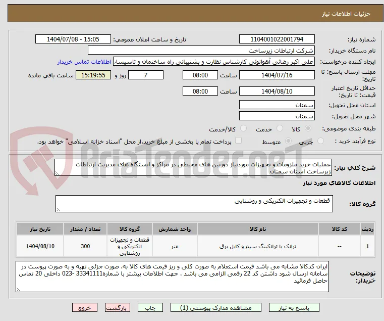 عملیات خرید ملزومات و تجهیزات موردنیاز دوربین های محیطی در مراکز و ایستگاه های مدیریت ارتباطات زیرساخت استان سمنان