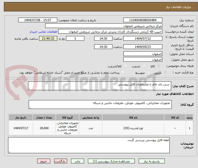  سی دی خام با مشحصات فایل پیوستی