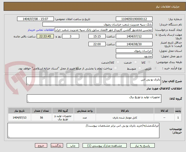 باتری یو پی اس