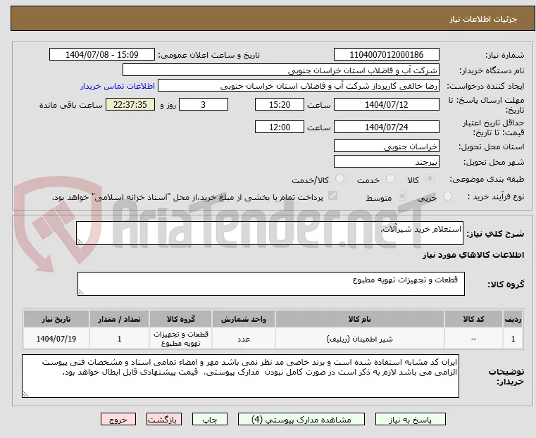 استعلام خرید شیرآلات.