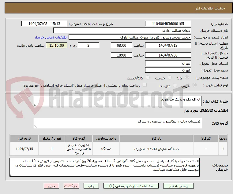 ال ای دی وال 21 متر مربع
