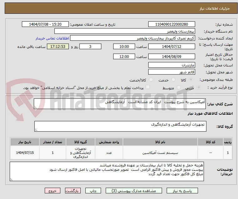 آمیکاسین به شرح پیوست   ایران کد مشابه است   آزمایشگاهی