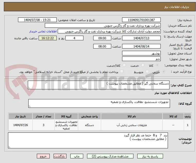 دستگاه سختی گیر ( مطابق مشخصات پیوست ) 