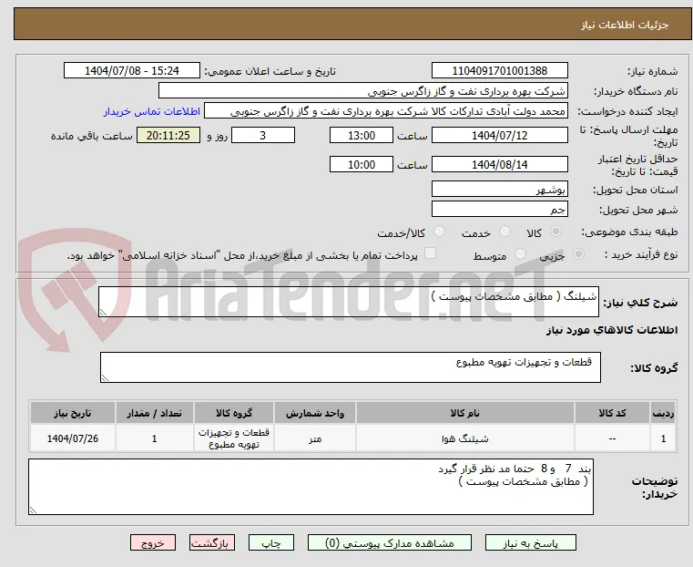 شیلنگ ( مطابق مشخصات پیوست )
