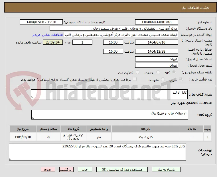 کابل 3 لید 