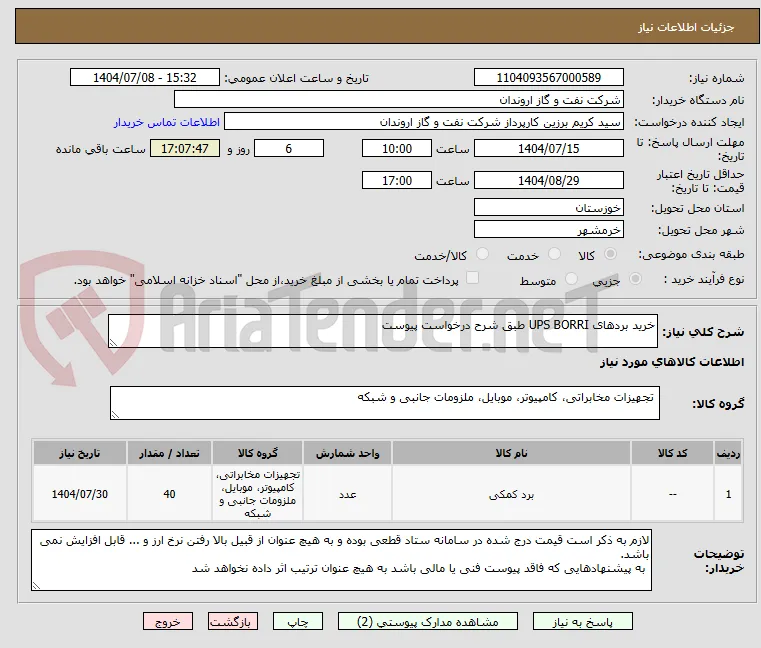 خرید بردهای UPS BORRI طبق شرح درخواست پیوست