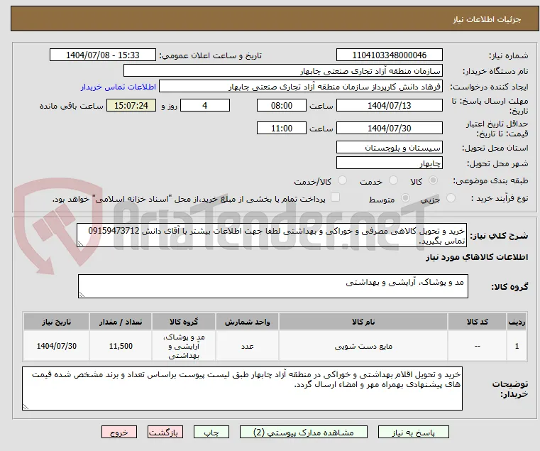 خرید و تحویل کالاهی مصرفی و خوراکی و بهداشتی لطفا جهت اطلاعات بیشتر با آقای دانش 09159473712 تماس بگیرید.