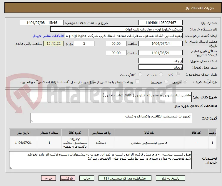 ماشین لباسشویی صنعتی 25 کیلویی ( کالای تولید داخلی )