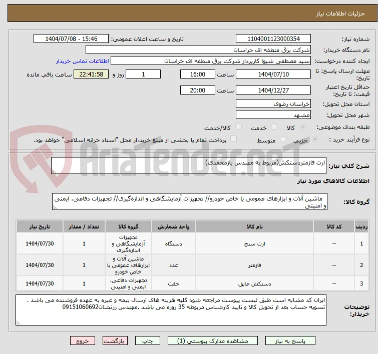ارت فازمتردستکش(مربوط به مهندس بازمحمدی)