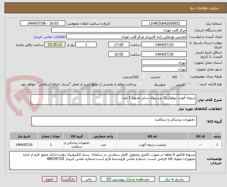 دریچه آئورت بیولو/زیک پرسیوال سایز مدیوم 1 عدد
