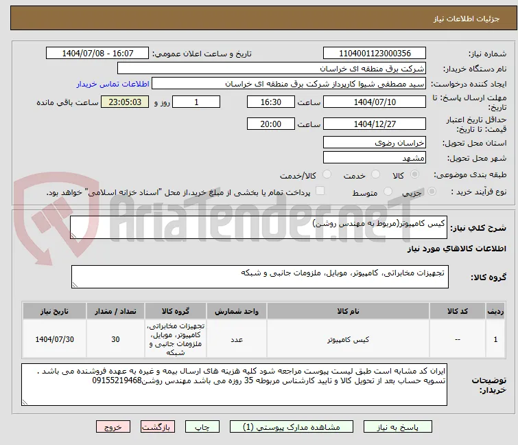 کیس کامپیوتر(مربوط به مهندس روشن)