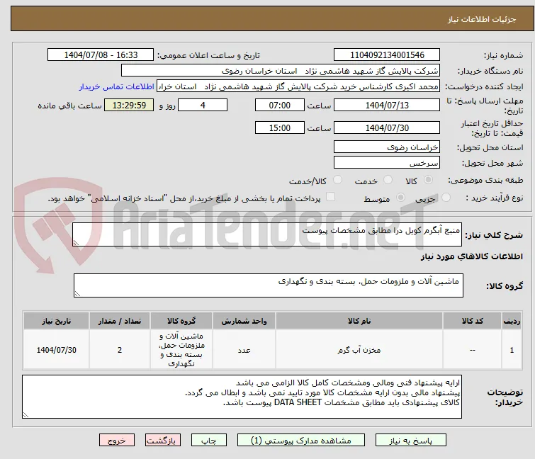 منبع آبگرم کویل درا مطابق مشخصات پیوست 