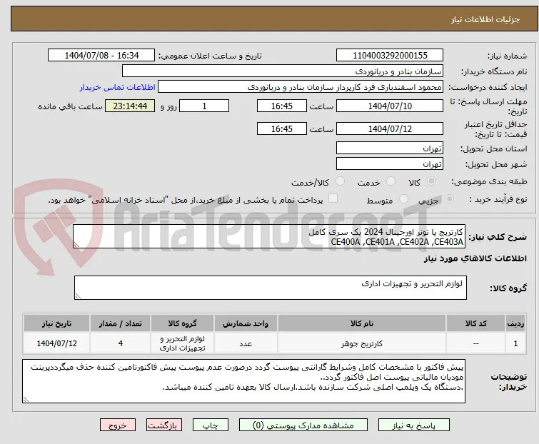 کارتریج یا تونر اورجینال 2024 یک سری کامل
CE400A ,CE401A ,CE402A ,CE403A