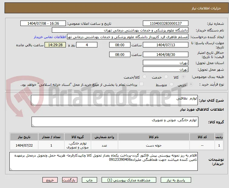 لوازم  نظافتی