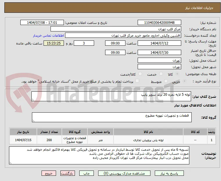 لوله 5 لایه نمره 20 برند سوپر پایپ