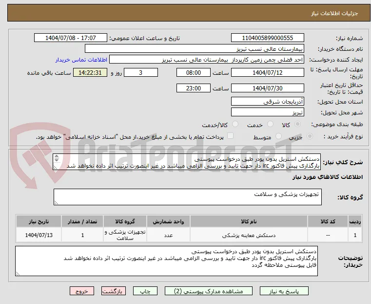 دستکش استریل بدون پودر طبق درخواست پیوستی
بارگذاری پیش فاکتور irc دار جهت تایید و بررسی الزامی میباشد در غیر اینصورت ترتیب اثر داده نخواهد شد
