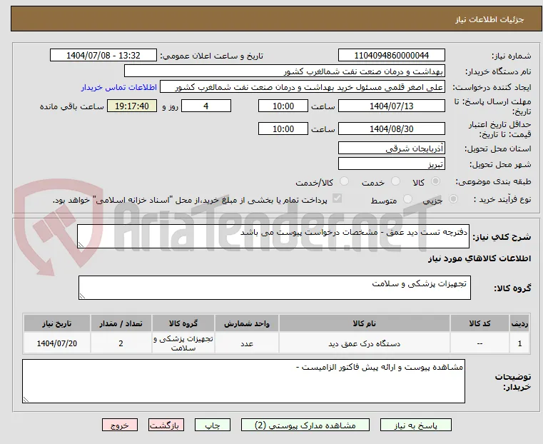 دفترچه تست دید عمق - مشخصات درخواست پیوست می باشد 