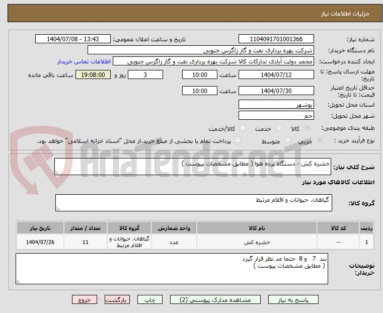 حشره کش - دستگاه پرده هوا ( مطابق مشخصات پیوست )