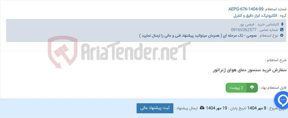 سفارش خرید سنسور دمای هوای ژنراتور