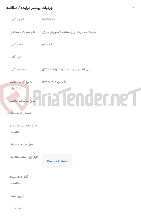 اجرای نصب و بهینه سازی تجهیزات انتقال
