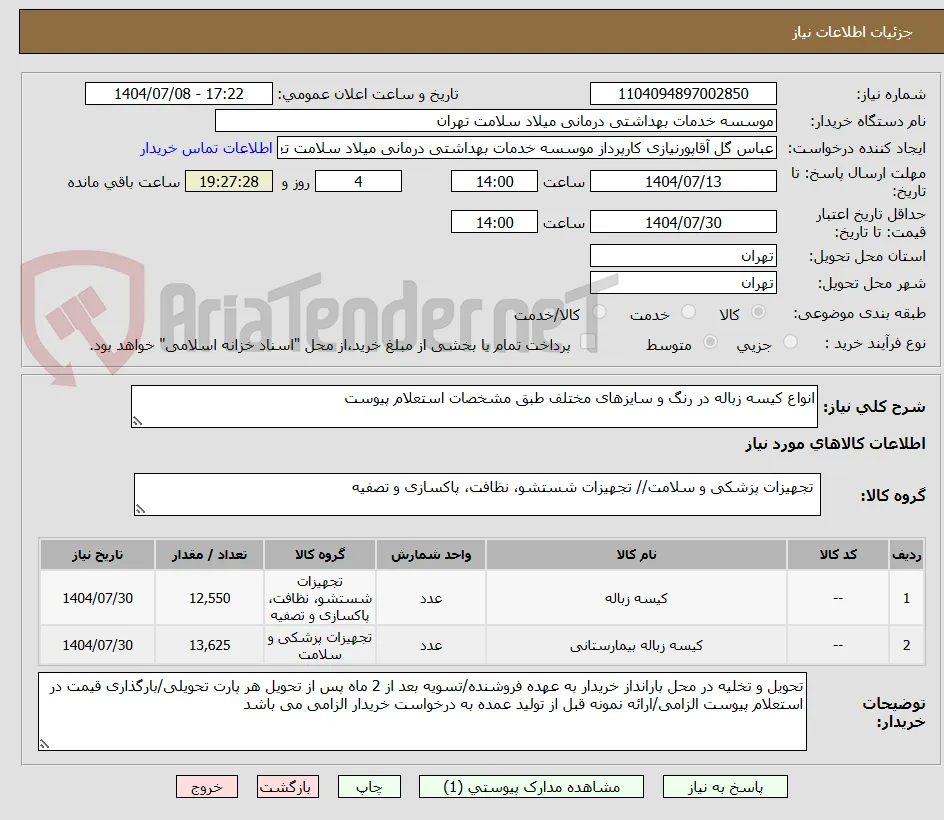 انواع کیسه زباله در رنگ و سایزهای مختلف طبق مشخصات استعلام پیوست