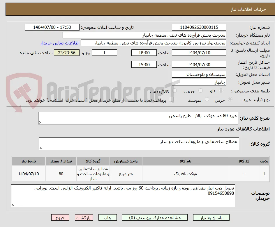 خرید 80 متر موکت  پالاز   طرح یاسمن 