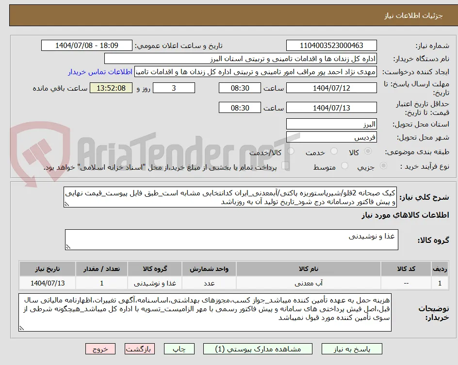 کیک صبحانه 2قلو/شیرپاستوریزه پاکتی/آبمعدنی_ایران کدانتخابی مشابه است_طبق فایل پیوست_قیمت نهایی و پیش فاکتور درسامانه درج شود_تاریخ تولید آن به روزباشد