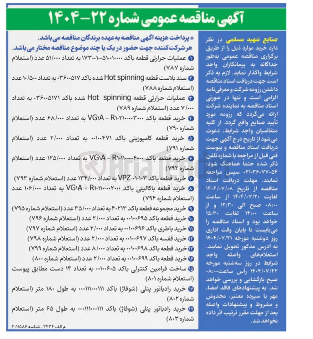 خرید قطعه باکد ۰۰۱۰۰۶۹۹ به تعداد ۲/۰۰۰ عدد (استعلام شماره ۸۰۰ )