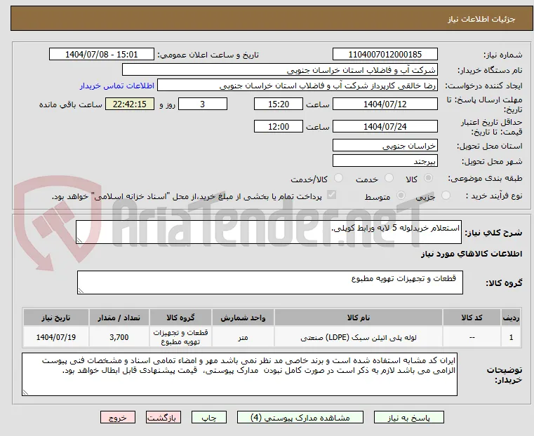 استعلام خریدلوله 5 لایه ورابط کوپلی.