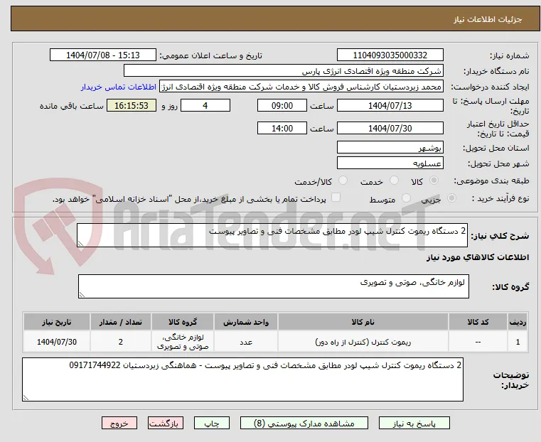 2 دستگاه ریموت کنترل شیپ لودر مطابق مشخصات فنی و تصاویر پیوست