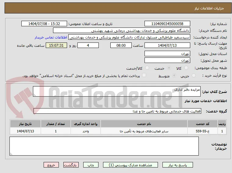مزایده دفتر اداری 