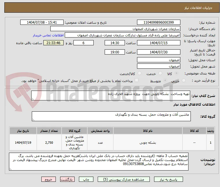 تهیه وساخت  بشکه چوبی جهت  پروژه شهید فخری زاده 