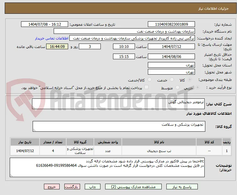 ترمومتر دیجیتالی گوش