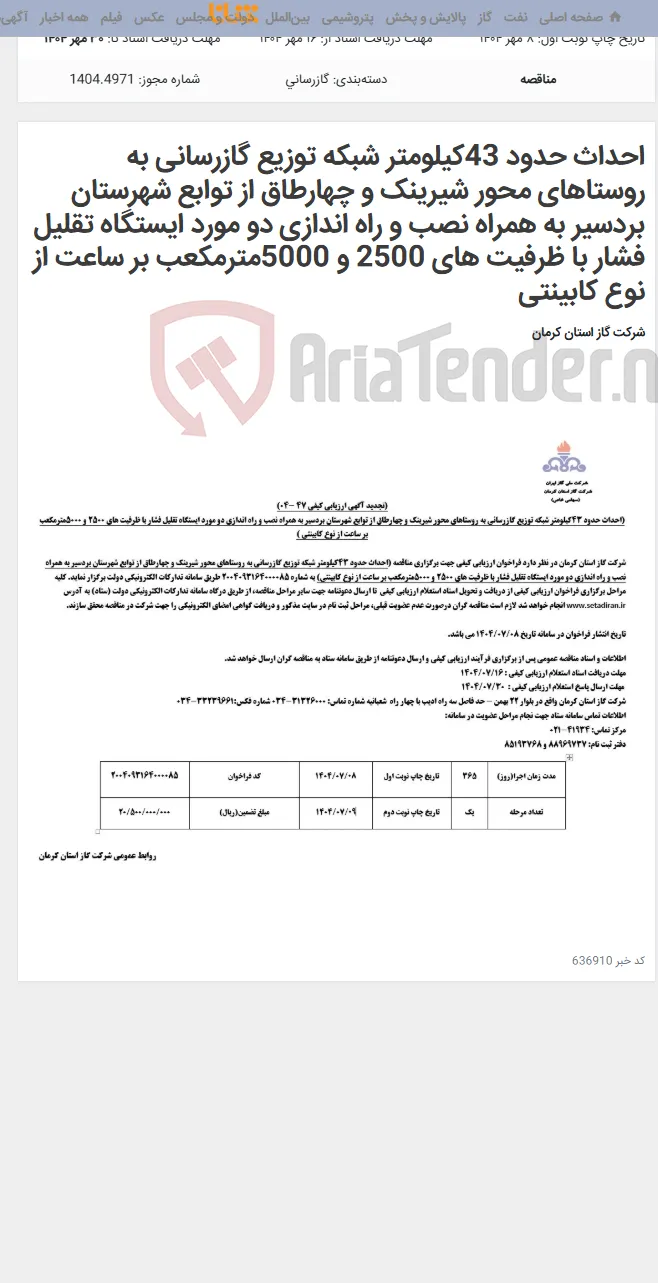 احداث حدود 43کیلومتر شبکه توزیع گازرسانی به روستاهای محور شیرینک و چهارطاق از توابع شهرستان بردسیر به همراه نصب و راه اندازی دو مورد ایستگاه تقلیل فشار با ظرفیت های 2500 و 5000مترمکعب بر ساعت از نوع کابینتی