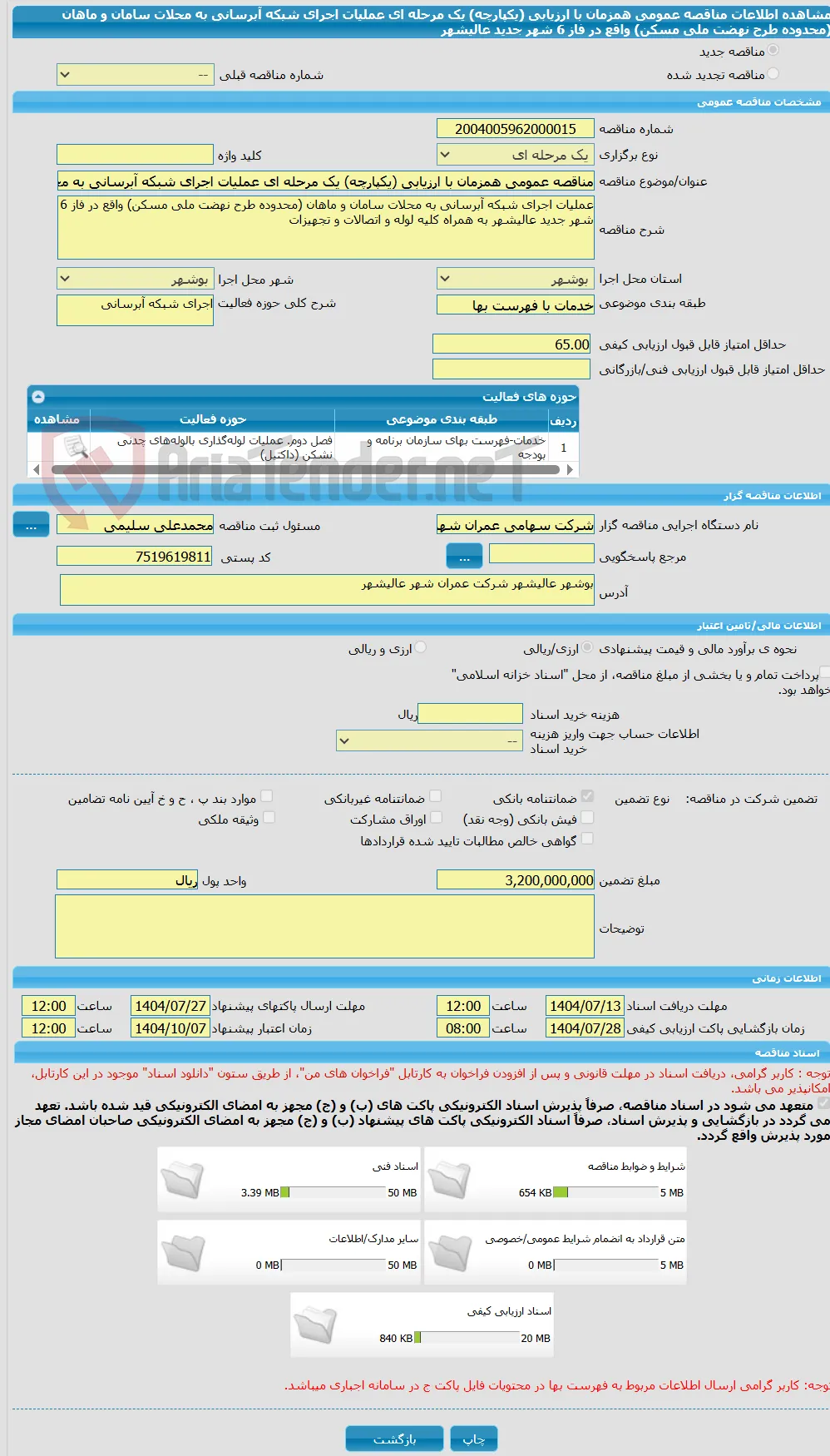 مناقصه عمومی همزمان با ارزیابی (یکپارچه) یک مرحله ای عملیات اجرای شبکه آبرسانی به محلات سامان و ماهان (محدوده طرح نهضت ملی مسکن) واقع در فاز 6 شهر جدید عالیشهر 