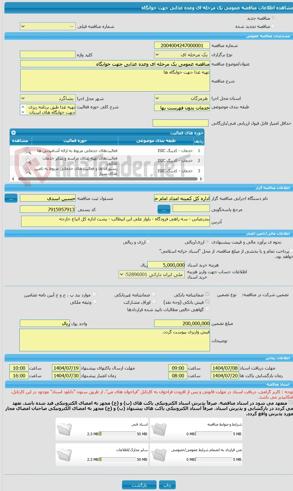 مناقصه عمومی یک مرحله ای وعده غذایی جهت خوابگاه