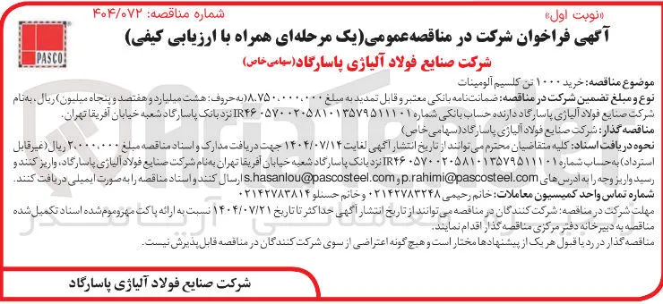 خرید ۱۰۰۰ تن کلسیم آلومینات