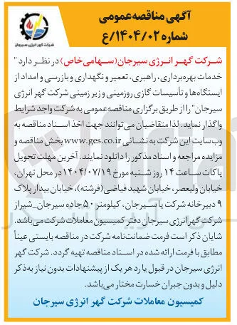 خدمات بهره برداری راهبری تعمیر و نگهداری و بازرسی و امداد از ایستگاه ها و تأسیسات گازی روزمینی و زیر زمینی