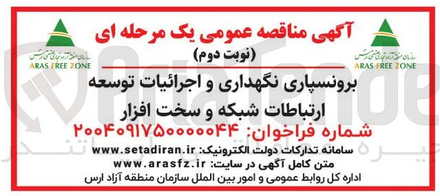 
برونسپاری نگهداری و اجرائیات توسعه ارتباطات شبکه و سخت افزار 
