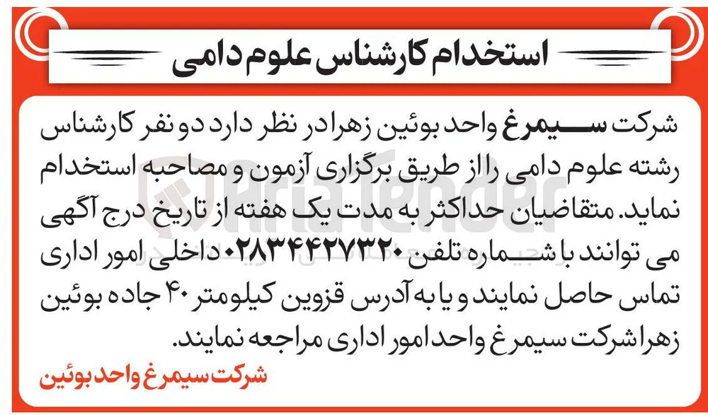 استخدام دو نفر کارشناس رشته علوم دامی