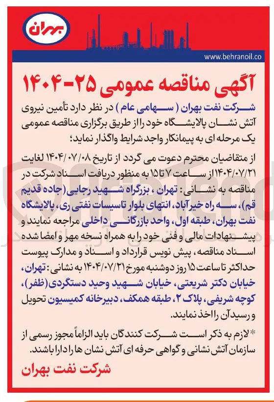  تأمین نیروی آتش نشان 