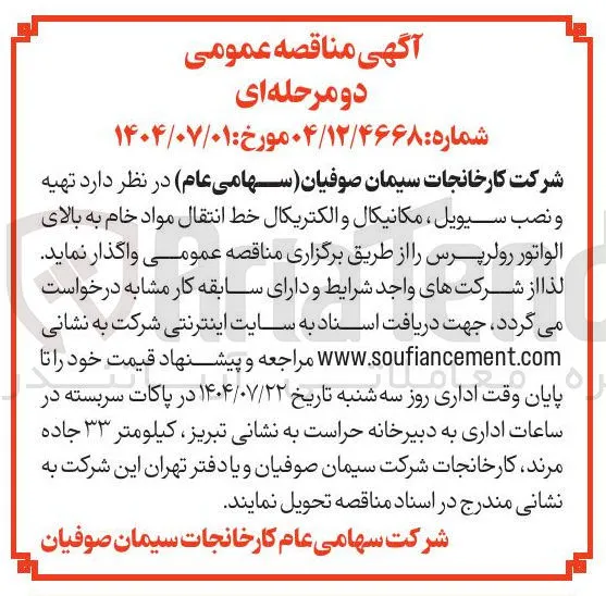 تهیه و نصب سیویل ، مکانیکال و الکتریکال خط انتقال مواد خام به بالای الواتور رولر پرس