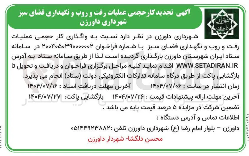 واگذاری کار حجمی عملیات رفت و روب و نگهداری فضای سبز 