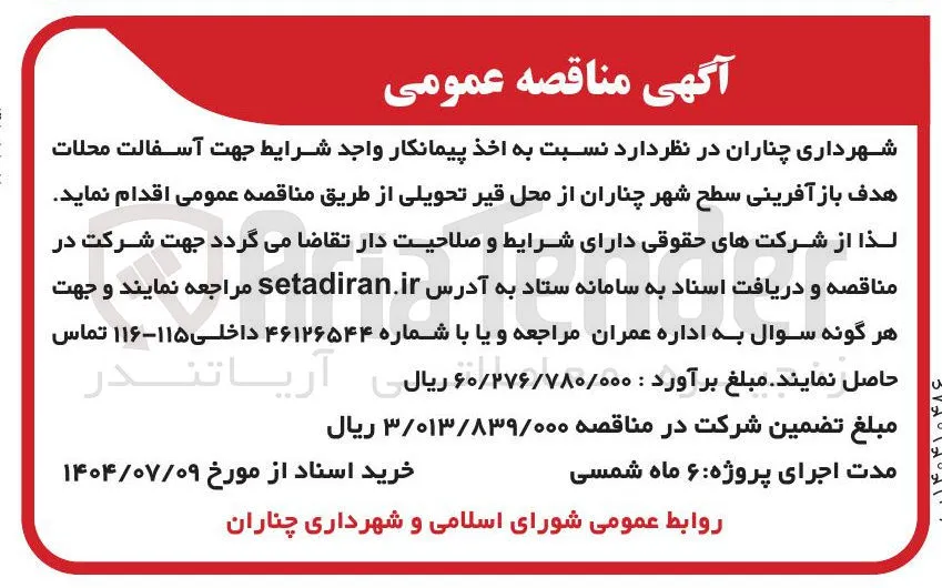  آسفالت محلات هدف باز آفرینی